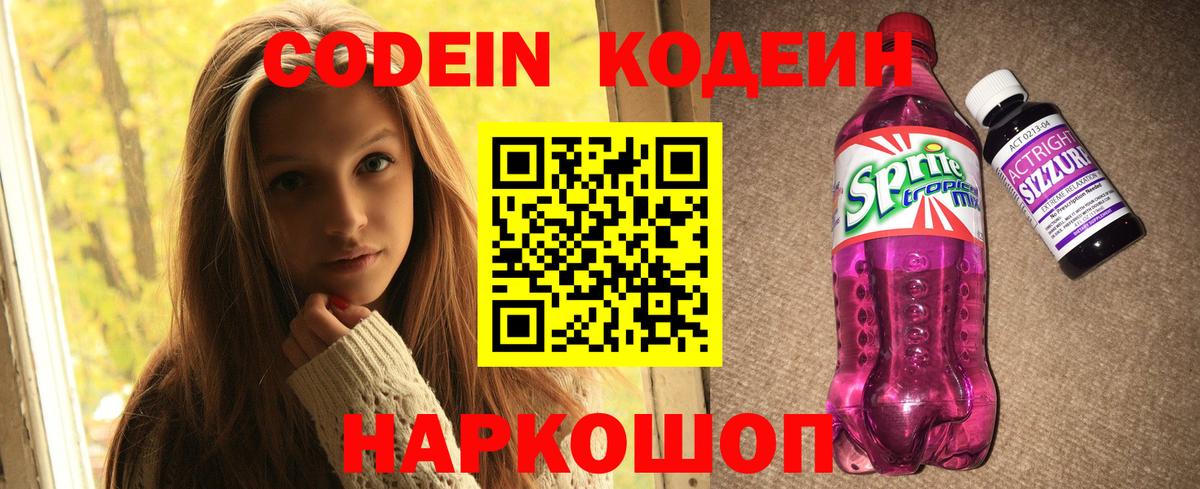 Codein напиток Lean (лин)  Codein Purple Drank  Вход с VPN  Междуреченск 